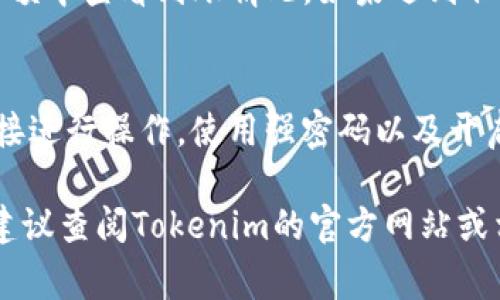 关于Tokenim的充值方法，以下是一些基本步骤和注意事项，帮助您顺利完成充值。

1. 注册与登录
首先，您需要在Tokenim平台上注册一个账户。如果您已经拥有账户，请直接登录。确保您的账户信息完整，包括邮箱和手机号码，以便接收充值和交易的相关通知。

2. 选择充值方式
Tokenim通常提供多种充值方式，您可以根据自己的需求选择最适合的方式。常见的充值方式包括银行转账、信用卡充值、数字货币转账等。如果您喜欢使用数字货币，确保您已经有相应的钱包和地址。

3. 输入充值金额
选择好充值方式后，输入您想要充值的金额。在这里，建议您认真确认金额，避免因输入错误而导致的麻烦。Tokenim可能会显示最低充值金额，确保您的充值符合要求。

4. 完成身份验证
大部分平台都会要求用户进行身份验证，尤其是在大额充值时。这可能包括上传身份证明文件或进行视频验证。请确保您按照提示完成这些步骤，以避免延误。

5. 进行支付
当您完成金额输入和身份验证后，您将会被引导到支付界面。在这里，根据您选择的支付方式进行相应的操作。例如，如果您选择银行转账，请确保根据提供的账单信息完成转账，并保留好转账凭证。

6. 等待到账
一旦完成支付，您需要稍作等待。根据支付方式的不同，到账时间可能会有所不同。银行转账通常需要1-3个工作日，而数字货币转账则相对较快。在此期间，您可以查看个人账户的充值记录，确认状态。

7. 确认充值成功
充值成功后，系统会发送通知到您的注册邮箱或手机，您也可以在Tokenim账户的余额中查看到账情况。如果遇到任何问题，建议及时联系Tokenim的客服团队，以便获取帮助。

8. 注意安全
在充值过程中，请务必注意个人信息安全。选择官方渠道进行充值，避免通过不明链接进行操作。使用强密码以及开启双重认证，确保您的账户不被恶意攻击。

通过上述步骤，您应该能顺利完成Tokenim的充值。如果您在过程中遇到任何疑问，建议查阅Tokenim的官方网站或相关帮助中心，确保获取准确的信息和帮助。