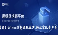 掌握Bitfinex钱包提现技巧，轻松实现资