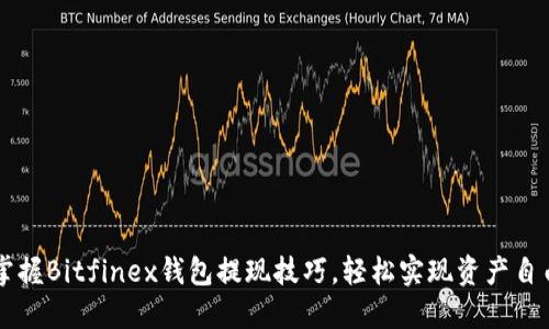 掌握Bitfinex钱包提现技巧,轻松实现资产自由