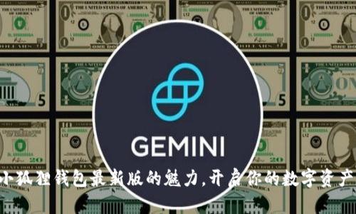 发现小狐狸钱包最新版的魅力,开启你的数字资产之旅!