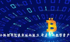 发现小狐狸钱包最新版的魅力，开启你