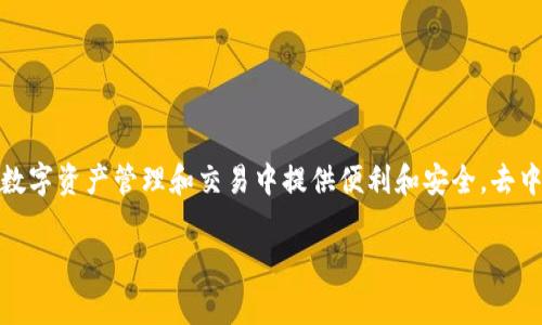 Tokenim并不被称为一个去中心化钱包（decentralized wallet）应用。它更像是一个平台或服务，旨在帮助用户在数字资产管理和交易中提供便利和安全。去中心化钱包通常是指那些不依赖中央机构中介来持有和管理用户资产的应用，通过私钥确保用户对资产的完全控制。

如果你对Tokenim或其他去中心化钱包的功能有任何疑问，欢迎提出！