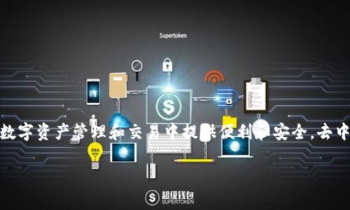 Tokenim并不被称为一个去中心化钱包（decentralized wallet）应用。它更像是一个平台或服务，旨在帮助用户在数字资产管理和交易中提供便利和安全。去中心化钱包通常是指那些不依赖中央机构中介来持有和管理用户资产的应用，通过私钥确保用户对资产的完全控制。

如果你对Tokenim或其他去中心化钱包的功能有任何疑问，欢迎提出！