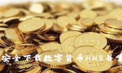 探索未来：如何安全下载数字货币HH