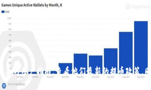 关于Tokenim钱包，提币的最低额度通常会因钱包的政策和市场状况而有所不同。最好的做法是访问Tokenim钱包的官方网站或相关的用户指南，查看他们最新的提币政策。同时，你也可以在他们的客服或支持栏目寻找该信息。如果你有具体的需求或者问题，也可以详细说明，我会尽力提供更具体的帮助。