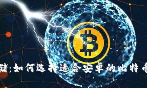 安全存储:如何选择适合安卓的比特币冷钱包