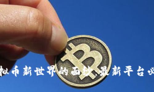 揭开虚拟币新世界的面纱:最新平台必看指南