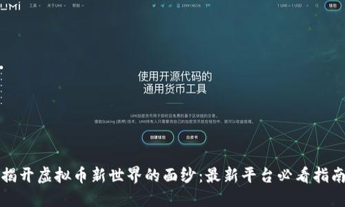 揭开虚拟币新世界的面纱:最新平台必看指南
