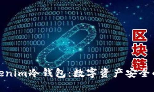 探索Tokenim冷钱包：数字资产安全的护航者
