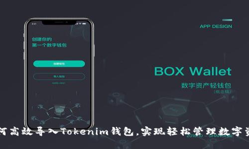 如何高效导入Tokenim钱包，实现轻松管理数字资产