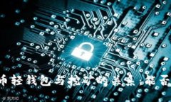 门罗币轻钱包与挖矿的关系：能否实现