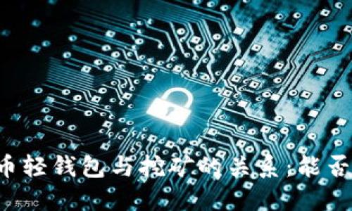 门罗币轻钱包与挖矿的关系：能否实现？