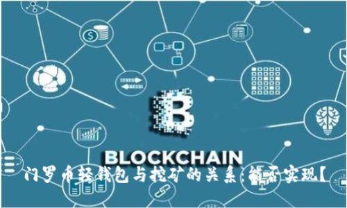 门罗币轻钱包与挖矿的关系：能否实现？
