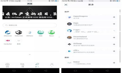 在加密货币的世界中，Tokenim作为一个交易平台，虽然支持多种主流币种和代币，但仍然有一些币种并不在其支持的列表中。这可能是由于多种原因，比如缺乏足够的用户需求、合规的风险、技术兼容性等。下面，我们将详细探讨一些不被Tokenim支持的币种类型以及这一现象背后的原因。

1. 较小市值的代币

加密货币的生态系统中，有成千上万的币种。但是，并不是所有的币都会被各大交易平台所支持。有一些市值较小的币种，尽管它们可能在某些社区中有一定的追随者，但由于缺乏广泛的应用场景和市场认知度，Tokenim可能会选择不支持这些币种。这些币种通常波动性较大，风险较高，因此平台对其的选择也非常谨慎。

2. 合规问题的币种

随着全球对加密货币监管的逐步加强，某些币种因其发行方式或运营模式可能涉嫌违反当地法律法规，而被交易平台主动排除在外。例如，某些项目在未进行必要的合规检查前便发售代币，导致其无法在像Tokenim这样的平台上进行交易。合规审查不仅保护了用户的利益，也帮助平台维护其声誉。

3. 技术兼容性差的币种

Tokenim作为一个交易平台，其必须确保所支持的币种能够在技术上顺利运行。这就意味着，任何新的代币都必须经过严格的技术审查，包括其智能合约的安全性、交易速度、用户体验等。如果某个币种在技术实现上较为落后，或容易引发安全隐患，Tokenim也可能会选择不予支持。

4. 社区活跃度不足的代币

一个币种的成功与否，很大程度上依赖于其背后的社区支持。像比特币和以太坊这样的主流币种，拥有庞大的用户基础和交易活跃度。而一些在社区内活动不频繁的代币，则可能会因为缺乏足够的交易兴趣而不被Tokenim纳入支持范围。平台往往倾向于选择那些在市场上有良好表现、广泛接受的币种，以最大程度吸引用户。

5. 币种的创新性和潜力

Tokenim还会考虑币种的创新性与潜力。例如，某些新兴技术（如去中心化金融DeFi、非同质化代币NFT等）相关的代币，因其潜力巨大而得到重视。而一些缺乏创新、同质化严重的项目，虽然在市场上存在，但可能会因为缺乏前景而被排除。Tokenim会优先支持那些具备长期发展潜力的代币。

6. 用户需求的影响

Tokenim平台的支持决定很大程度上取决于用户需求。如果某个币种在用户中的需求并不强烈，即使它在市场上有一定的知名度，Tokenim也可能不会选择支持。这种基于需求的选择机制确保了平台的资源合理配置，也提高了用户体验。

7. 市场变化与灵活应对

市场本身就是动态变化的，Tokenim也在不断根据市场趋势进行调整。某些代币在一段时间后可能因市值上涨或社区活跃度提高而获得支持，而另一些原本受欢迎的币种则可能因市场环境的变化而被弃用。这种灵活应对的策略使得Tokenim能够更好地适应瞬息万变的市场需求。

8. 总结

Tokenim作为一个加密货币交易平台，对其支持的币种有着严格的筛选标准。无论是通过合规审查、技术兼容性评估还是市场需求分析，平台都在努力为用户提供安全、可靠和高效的交易环境。因此，尽管某些币种不被支持，但这也反映出Tokenim对平台质量和用户体验的重视。在未来，随着加密货币市场的发展与创新，Tokenim或许会不断纳入新的币种，让我们拭目以待。