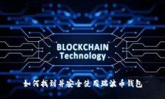 如何找到并安全使用瑞波币钱包