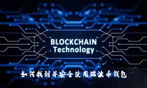 如何找到并安全使用瑞波币钱包