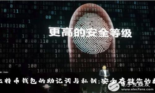 : 揭秘比特币钱包的助记词与私钥:安全存储你的数字财富