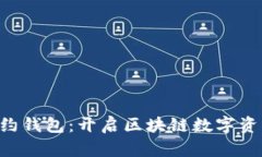 探索EOS智能合约钱包：开启区块链数字