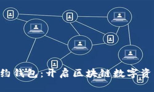 探索EOS智能合约钱包:开启区块链数字资产管理的新篇章