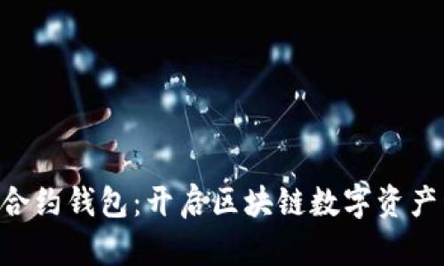 探索EOS智能合约钱包:开启区块链数字资产管理的新篇章
