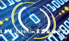 驾驭未来：Tokenim苹果版的升值之旅