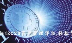 Tokenim：您的TRC20资产管理伴侣，轻松驾