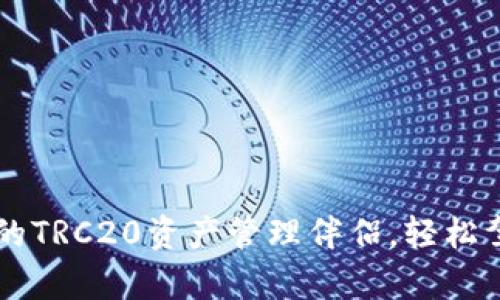 Tokenim:您的TRC20资产管理伴侣,轻松驾驭数字财富