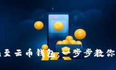 轻松导入ImToken至云币钱包：一步步教