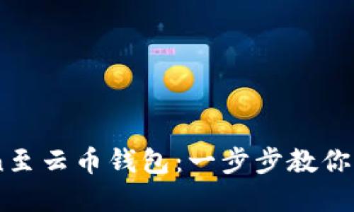 轻松导入ImToken至云币钱包:一步步教你实现资产无忧管理