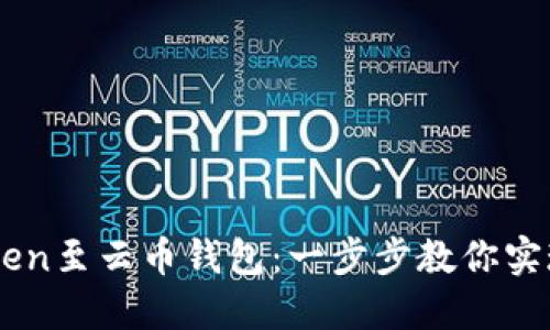 轻松导入ImToken至云币钱包:一步步教你实现资产无忧管理