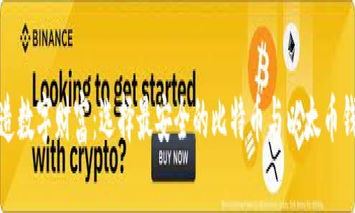 打造数字财富:选择最安全的比特币与以太币钱包