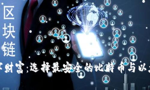 打造数字财富:选择最安全的比特币与以太币钱包