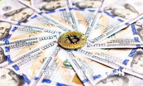 如何用Tokenim冷钱包高效搬砖?