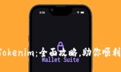 玩转Tokenim：全面攻略，助你顺利通关