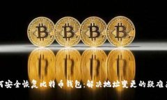 如何安全恢复比特币钱包：解决地址变