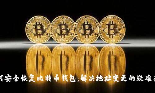 如何安全恢复比特币钱包:解决地址变更的疑难杂症