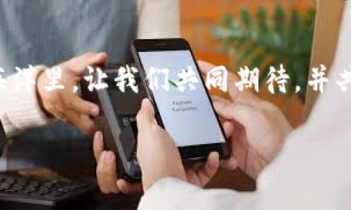   空降币：你需要了解的代币革命 / 

 guanjianci 代币, 空降币, 区块链 /guanjianci 

什么是空降币？
在这个数字货币日益受到全球关注的时代，空降币（Airdrop Token）作为一种新兴的代币形式，正在吸引越来越多的目光。简单来说，空降币是一种项目方通过各种方式向用户免费发放代币的活动。想象一下，仿佛是晨雾中缓缓飘落的花瓣，空降币以其独特的方式为持币者带来了意外的惊喜，颠覆了传统的投资模式。

空降币的背后动机
那么，为什么会有空降币的存在？其背后的动机其实非常简单，就是为了推广和普及新项目。就像在古老的集市上，摊主们为了吸引顾客，常常会发放各种试吃的美食。空降币也是一样，项目方希望通过送出代币来吸引用户关注，进而鼓励他们参与到项目中，最终形成稳定的用户基础。

空降币的类型与方式
空降币并非统一的形式，而是根据不同的策略和需求分为多种类型。例如，有些项目可能选择通过社交媒体活动进行空降，用户只需在推特或微信公众号上转发相关信息便能获得代币；而另一些项目则可能会通过社区参与度进行分配，比如活跃用户或早期投资者，像一场互动的舞会，哪位舞者不仅要有技巧，还要有勇气去参与其中。

空降币的优势与风险
尝试参与空降币活动的用户不仅能够以零成本获得新代币，亦可能享受到未来价格飙升带来的丰厚收益。然而，在这片充满机遇的土地上，也潜藏着深不可測的风险。事实上，并非所有的空降币都有稳定的实际价值，有些代币甚至可能因为项目方的失误或不负责任而崩盘，带来惨重的损失。

如何参与空降币活动
参与空降币活动并非复杂的任务，但依然需要一些技巧与策略。首先，你需要对主要的区块链项目有所了解，关注那些潜力巨大的新兴项目。此时，你可以利用一些专门的空降提示网站，了解当前有哪些空降币活动正在进行。其次，你需要建立好你的数字货币钱包，确保钱包兼容你想参与的空降币类型。最后，记得定期检查你的钱包余额，就像一个农民在收割季节检查自己的稻谷，看看有哪些丰收的欣喜等着你。

空降币的未来展望
随着区块链技术的不断发展，空降币作为一种较为新颖的推广形式，必将迎来新的机遇与挑战。如何在空降币的海洋中乘风破浪，保持理智与冷静，正是每个参与者需要不断思考的问题。或许，未来的某一天，空降币将进一步变革数字货币的生态，为更多的普通人带来财富和机会。

总结
空降币作为区块链世界的一朵奇葩，以其独特的方式传播着新思想和新文化。虽然其中潜藏风险，但只要掌握相应的知识与技巧，正确决策，便能在这趟旅程中收获满满。在这片晨雾中的数字海洋里，让我们共同期待，并共同创造美好的未来。 

（注意：此内容为示例，实际参与空降币活动需谨慎，投资有风险，需做好充分的研究和了解。）