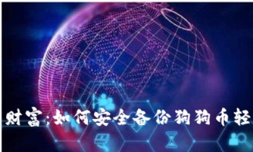 保护你的财富:如何安全备份狗狗币轻钱包文件