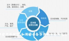 保护你的财富：如何安全备份狗狗币轻