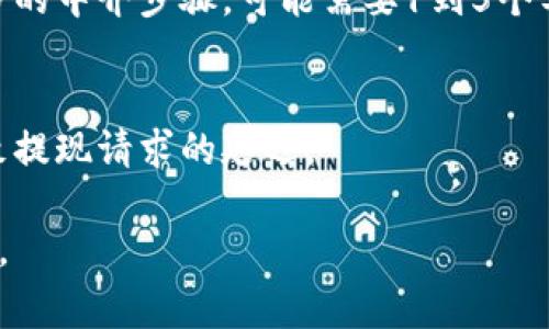 Tokenim（或其他加密货币平台）中的提现时间通常取决于多个因素，包括平台的处理速度、区块链网络的拥堵程度以及您选择的提现选项。以下是一些大致的时间范围：

1. **平台处理时间**：
   - 很多平台在您提交提现请求后，会有一个内部的处理时间，这可能从几分钟到几小时不等，具体取决于平台的规则和当前的交易量。

2. **区块链确认时间**：
   - 一旦平台处理完您的请求，您的资金将被发送到区块链上。在某些情况下，如以太坊和比特币等网络，区块链的确认时间可能会有所不同。在网络繁忙时，交易确认可能会延迟，通常是在几分钟至几小时之间。

3. **提现方式**：
   - 如果您选择提现到法币账户（如银行转账），处理时间可能会更长，这通常会涉及更多的中介步骤，可能需要1到5个工作日。

4. **周末和假期**：
   - 请注意，许多金融机构和加密货币平台在周末和假期可能不进行处理，这可能会导致提现请求的延迟。

建议您查看Tokenim的官方帮助文档或联系客服，以获取有关提现时间的最新和详细说明。