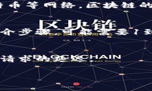 Tokenim（或其他加密货币平台）中的提现时间通常取决于多个因素，包括平台的处理速度、区块链网络的拥堵程度以及您选择的提现选项。以下是一些大致的时间范围：

1. **平台处理时间**：
   - 很多平台在您提交提现请求后，会有一个内部的处理时间，这可能从几分钟到几小时不等，具体取决于平台的规则和当前的交易量。

2. **区块链确认时间**：
   - 一旦平台处理完您的请求，您的资金将被发送到区块链上。在某些情况下，如以太坊和比特币等网络，区块链的确认时间可能会有所不同。在网络繁忙时，交易确认可能会延迟，通常是在几分钟至几小时之间。

3. **提现方式**：
   - 如果您选择提现到法币账户（如银行转账），处理时间可能会更长，这通常会涉及更多的中介步骤，可能需要1到5个工作日。

4. **周末和假期**：
   - 请注意，许多金融机构和加密货币平台在周末和假期可能不进行处理，这可能会导致提现请求的延迟。

建议您查看Tokenim的官方帮助文档或联系客服，以获取有关提现时间的最新和详细说明。