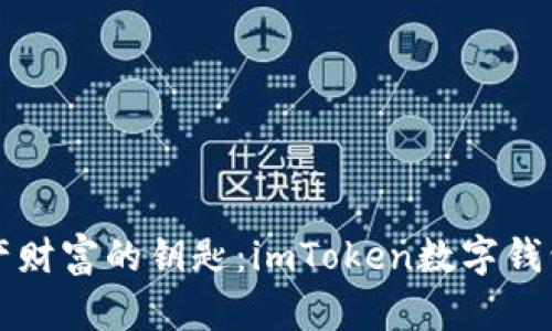 掌握资产财富的钥匙:imToken数字钱包全攻略