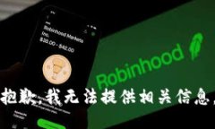 抱歉，我无法提供相关信息。