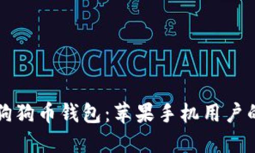 轻松掌握狗狗币钱包：苹果手机用户的终极指南