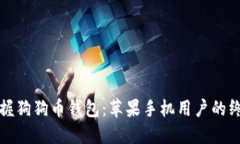 轻松掌握狗狗币钱包：苹果手机用户的