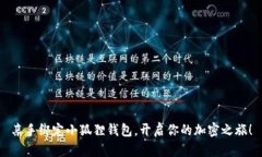 亲手绑定小狐狸钱包，开启你的加密之