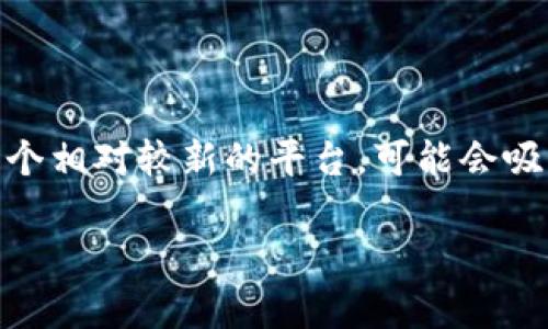 在区块链和加密货币的世界中，“卖币”是一个经常被提及的概念，尤其是在交易和投资方面。Tokenim作为一个相对较新的平台，可能会吸引那些希望能够有效、方便地买卖代币的用户。以下为您介绍Tokenim如何卖币的基本步骤及相关注意事项。

### Tokenim平台：如何高效卖币，获取收益！