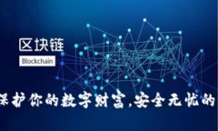 冷钱包：保护你的数字财富，安全无忧