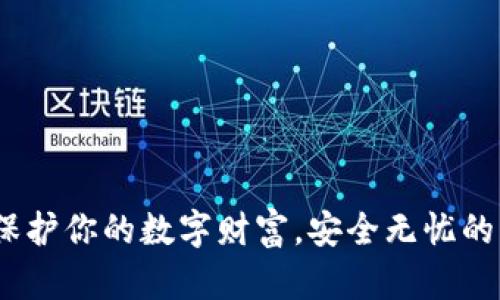 冷钱包：保护你的数字财富，安全无忧的理财伴侣