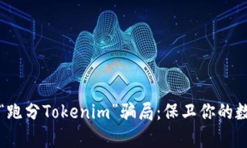揭露“跑分Tokenim”骗局:保卫你的数字财富